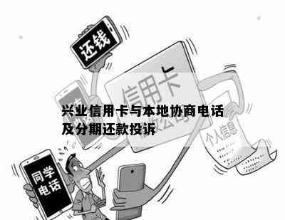 兴业信用卡与本地协商电话及分期还款投诉