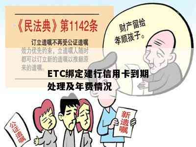 ETC绑定建行信用卡到期处理及年费情况