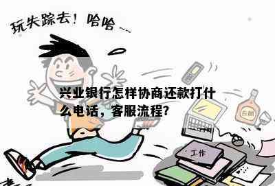 兴业银行怎样协商还款打什么电话，客服流程？