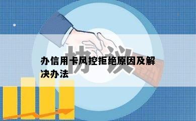 办信用卡风控拒绝原因及解决办法