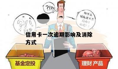 信用卡一次逾期影响及消除方式