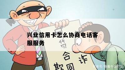 兴业信用卡怎么协商电话客服服务