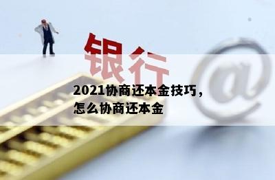 2021协商还本金技巧，怎么协商还本金