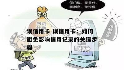 误信用卡 误信用卡：如何避免影响信用记录的关键步骤