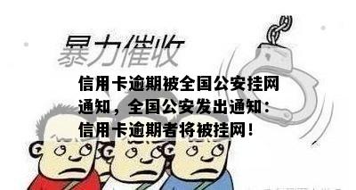 信用卡逾期被全国公安挂网通知，全国公安发出通知：信用卡逾期者将被挂网！