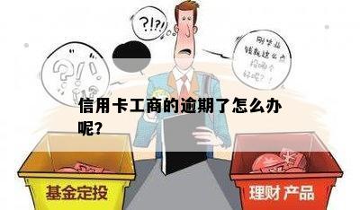 信用卡工商的逾期了怎么办呢？