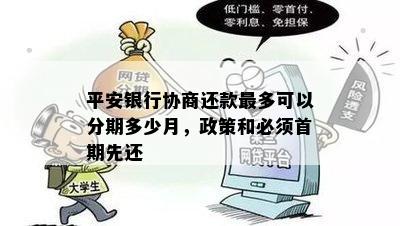 平安银行协商还款最多可以分期多少月，政策和必须首期先还