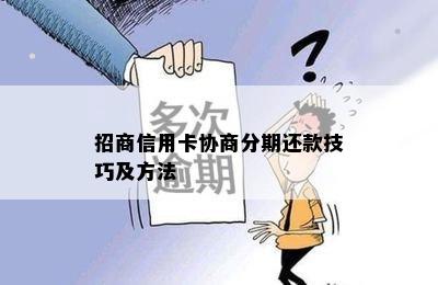 招商信用卡协商分期还款技巧及方法