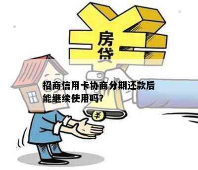 招商信用卡协商分期还款后能继续使用吗？