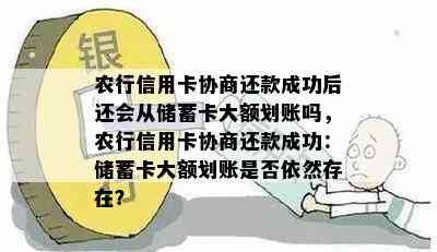 农行信用卡协商还款成功后还会从储蓄卡大额划账吗，农行信用卡协商还款成功：储蓄卡大额划账是否依然存在？