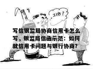 写信银监局协商信用卡怎么写，银监局信函示范：如何就信用卡问题与银行协商？