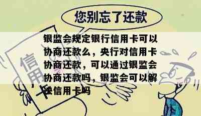 银监会规定银行信用卡可以协商还款么，央行对信用卡协商还款，可以通过银监会协商还款吗，银监会可以解决信用卡吗