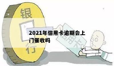 2021年信用卡逾期会上门吗