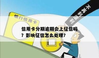 信用卡分期逾期会上吗？影响怎么处理？