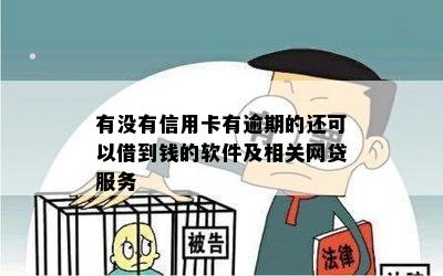 有没有信用卡有逾期的还可以借到钱的软件及相关网贷服务