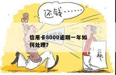 信用卡8000逾期一年如何处理？