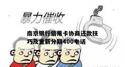 南京银行信用卡协商还款技巧及重新分期400电话