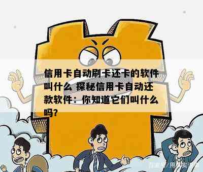 信用卡自动刷卡还卡的软件叫什么 探秘信用卡自动还款软件：你知道它们叫什么吗？