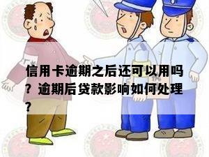 信用卡逾期之后还可以用吗？逾期后贷款影响如何处理？