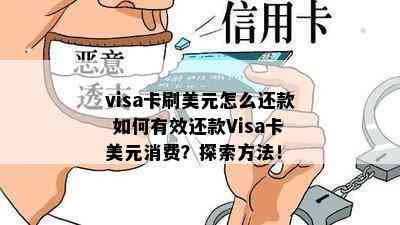 visa卡刷美元怎么还款 如何有效还款Visa卡美元消费？探索方法！