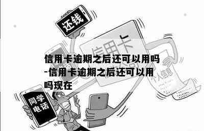 信用卡逾期之后还可以用吗-信用卡逾期之后还可以用吗现在