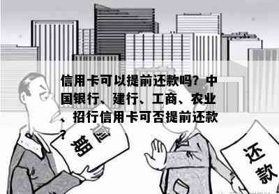 信用卡可以提前还款吗？中国银行、建行、工商、农业、招行信用卡可否提前还款？