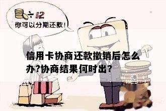 信用卡协商还款撤销后怎么办?协商结果何时出?