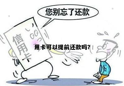 用卡可以提前还款吗？