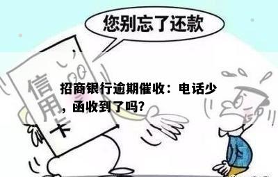 招商银行逾期：电话少，函收到了吗？