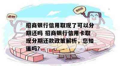 招商银行信用取现了可以分期还吗 招商银行信用卡取现分期还款政策解析，您知道吗？