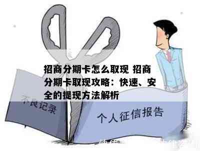 招商分期卡怎么取现 招商分期卡取现攻略：快速、安全的提现方法解析