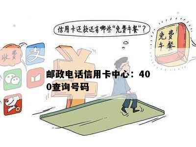 邮政电话信用卡中心：400查询号码