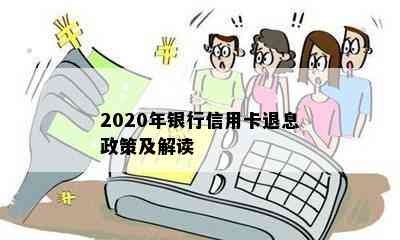 2020年银行信用卡退息政策及解读