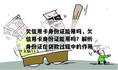 欠信用卡身份证能用吗，欠信用卡身份证能用吗？解析身份证在贷款过程中的作用