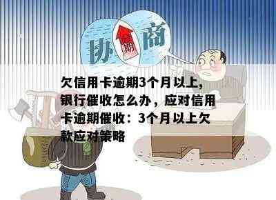 欠信用卡逾期3个月以上,银行怎么办，应对信用卡逾期：3个月以上欠款应对策略