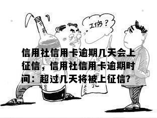 信用社信用卡逾期几天会上，信用社信用卡逾期时间：超过几天将被上？