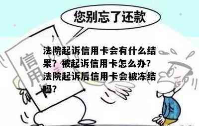 法院起诉信用卡会有什么结果？被起诉信用卡怎么办？法院起诉后信用卡会被冻结吗？