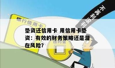 垫资还信用卡 用信用卡垫资：有效的财务策略还是潜在风险？