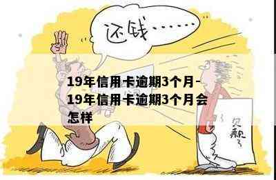 19年信用卡逾期3个月-19年信用卡逾期3个月会怎样