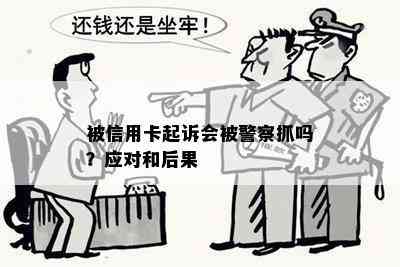 被信用卡起诉会被警察抓吗？应对和后果