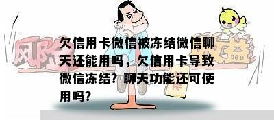 欠信用卡微信被冻结微信聊天还能用吗，欠信用卡导致微信冻结？聊天功能还可使用吗？