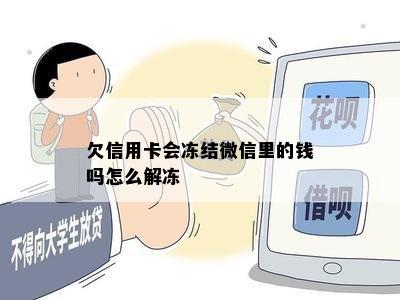 欠信用卡会冻结微信里的钱吗怎么解冻