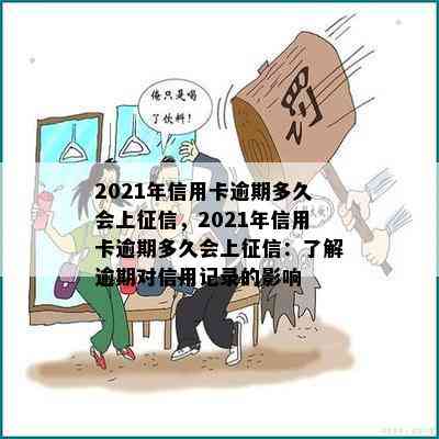 2021年信用卡逾期多久会上，2021年信用卡逾期多久会上：了解逾期对信用记录的影响