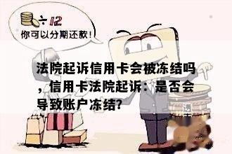 法院起诉信用卡会被冻结吗，信用卡法院起诉：是否会导致账户冻结？