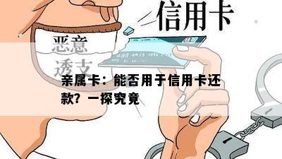 亲属卡：能否用于信用卡还款？一探究竟