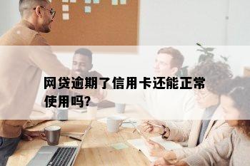 网贷逾期了信用卡还能正常使用吗？