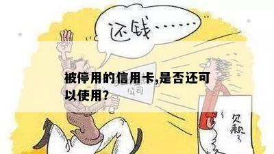 被停用的信用卡,是否还可以使用？