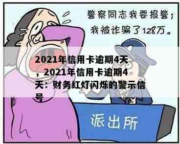 2021年信用卡逾期4天，2021年信用卡逾期4天：财务红灯闪烁的警示信号