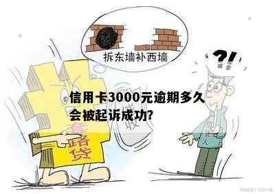 信用卡3000元逾期多久会被起诉成功？