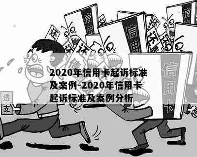 2020年信用卡起诉标准及案例-2020年信用卡起诉标准及案例分析